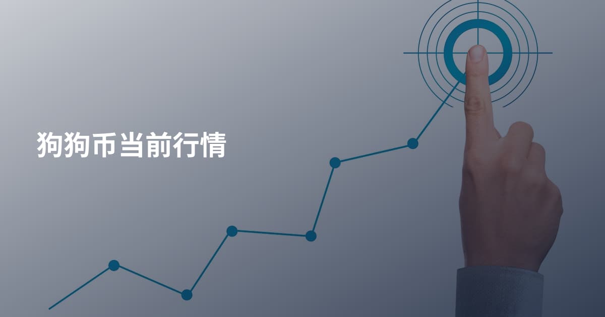 狗狗币当前行情