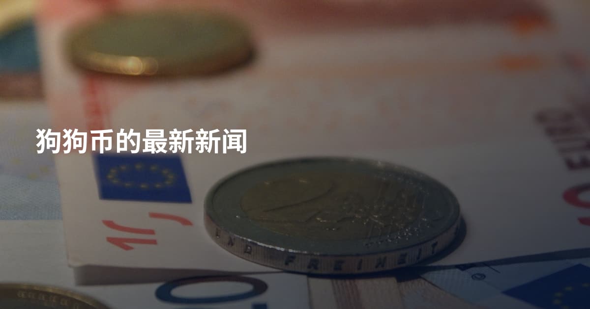 狗狗币的最新新闻