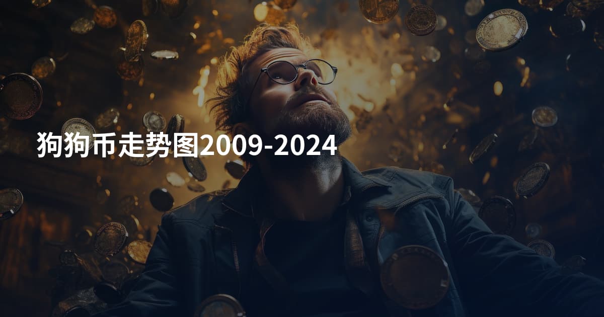 狗狗币走势图2009-2024
