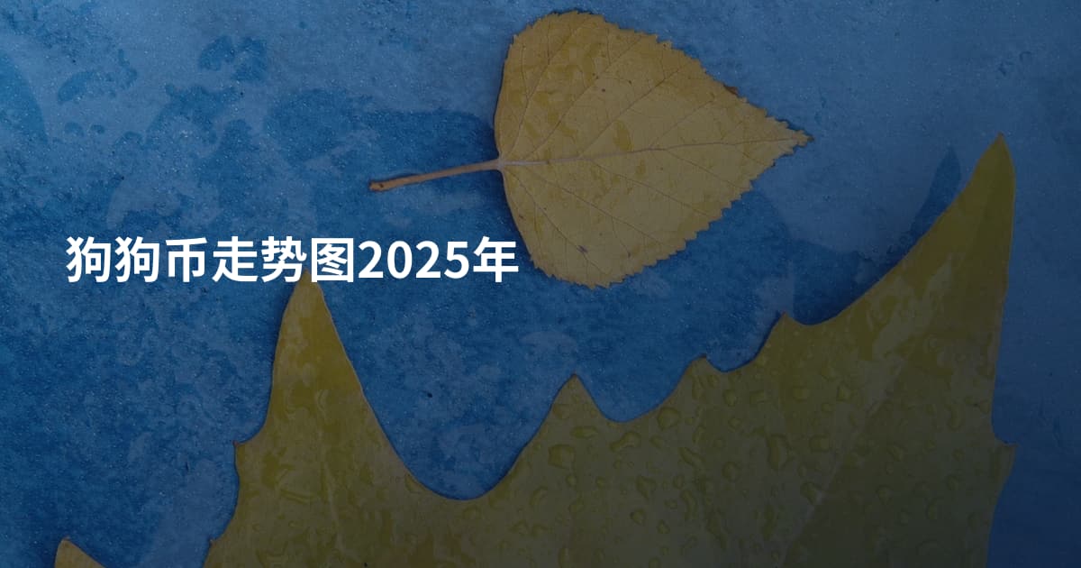 狗狗币走势图2025年