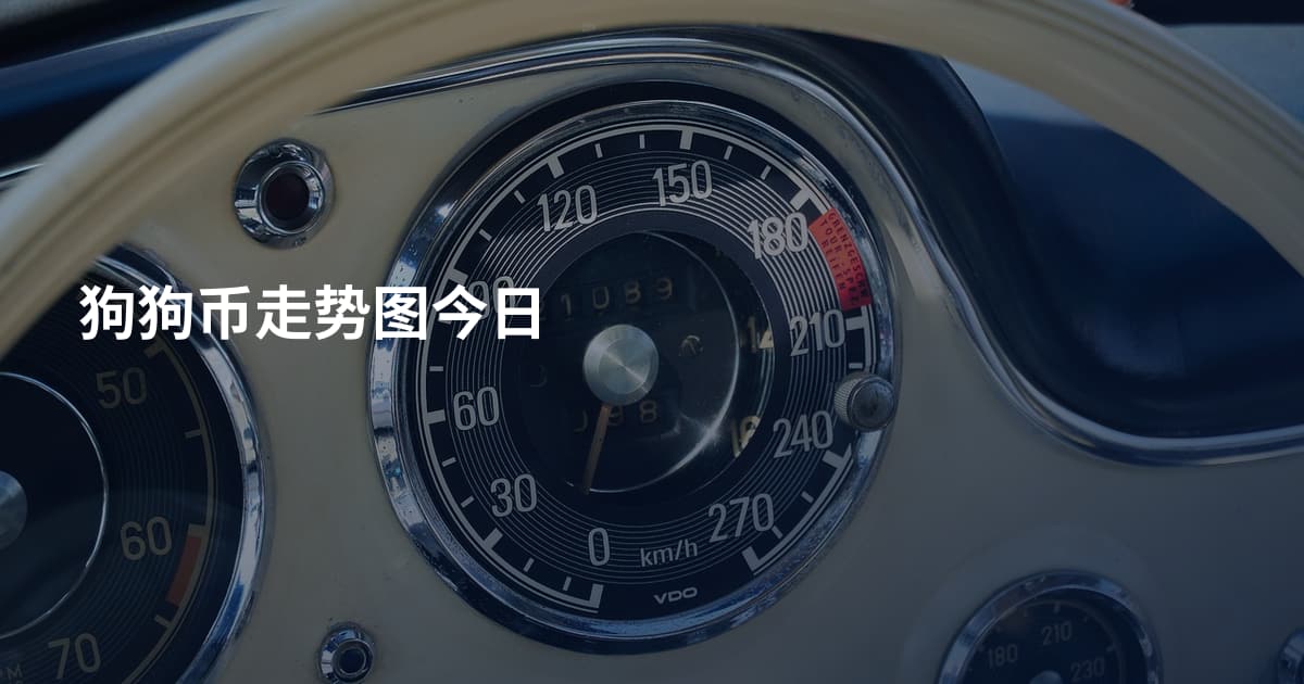狗狗币走势图今日