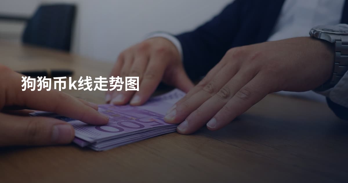 狗狗币k线走势图