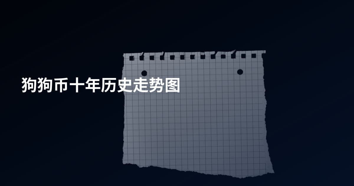 狗狗币十年历史走势图