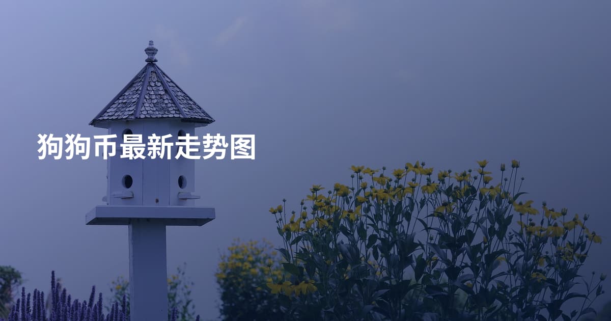 狗狗币最新走势图