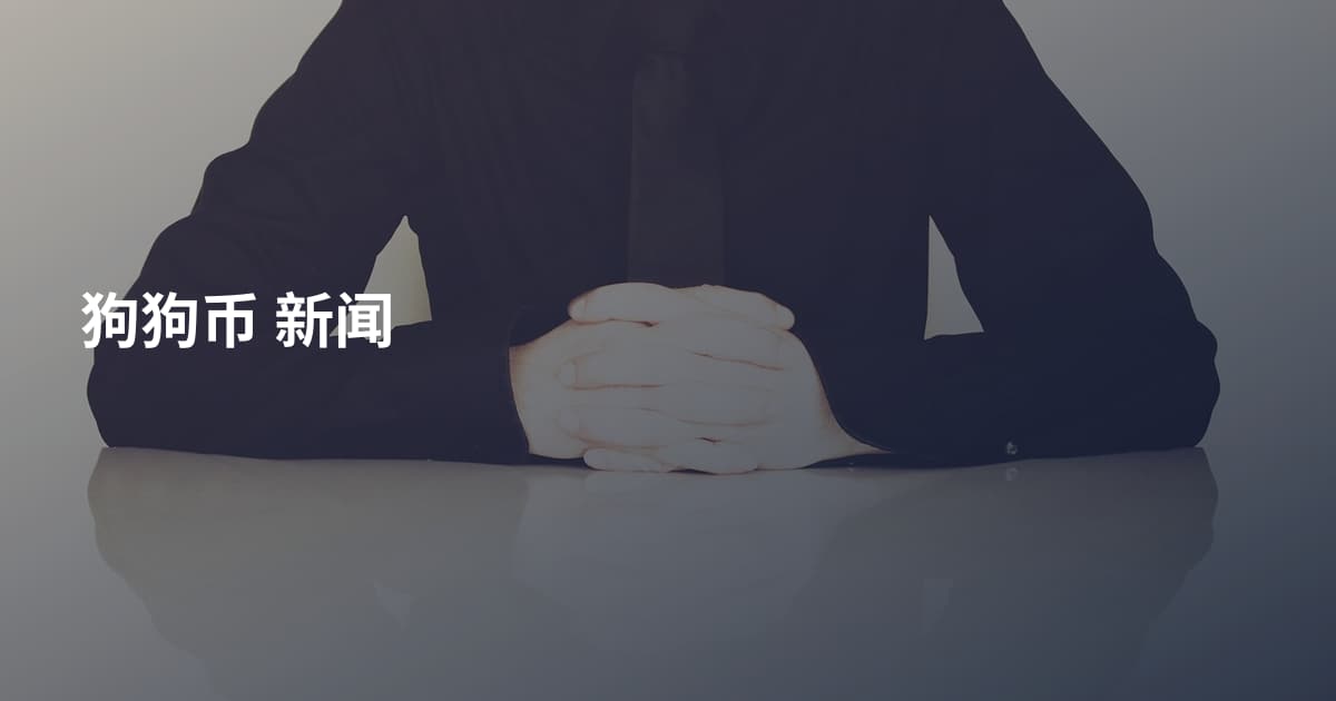 狗狗币 新闻