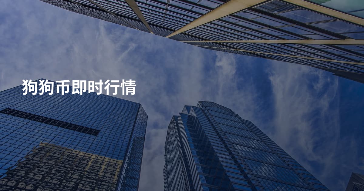 狗狗币即时行情