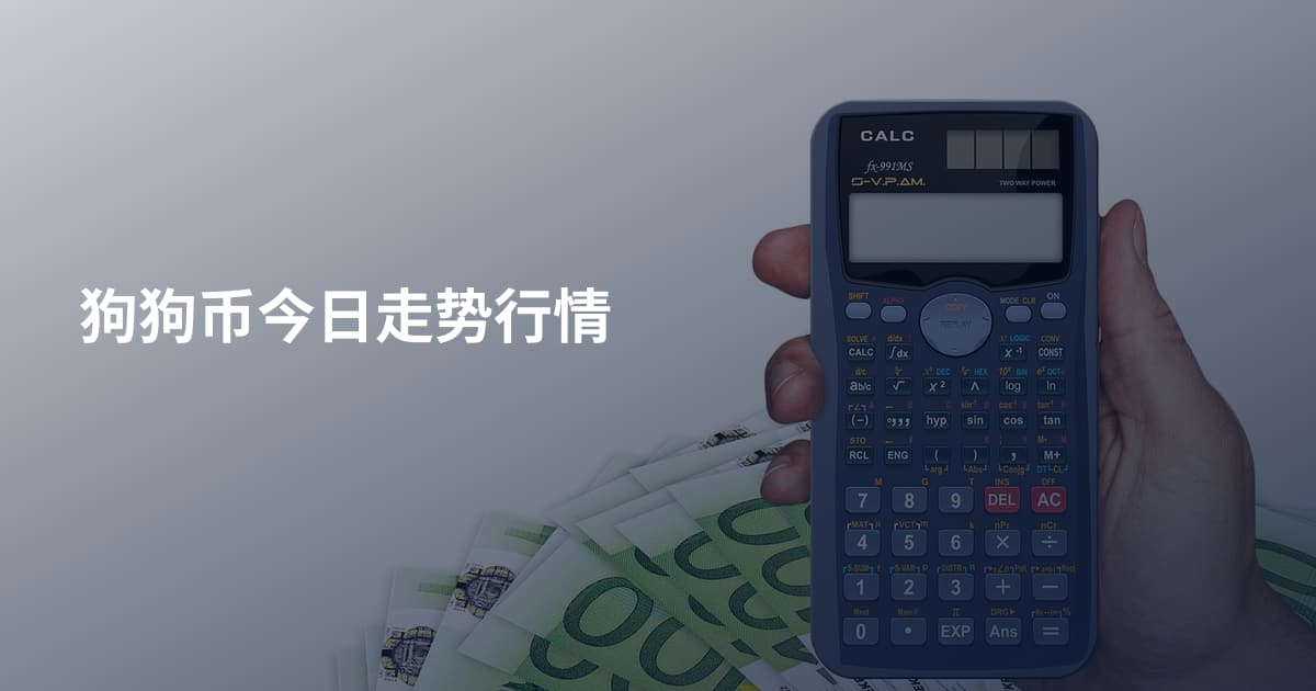 狗狗币今日走势行情