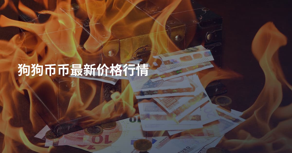 狗狗币币最新价格行情