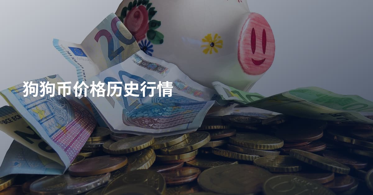 狗狗币价格历史行情