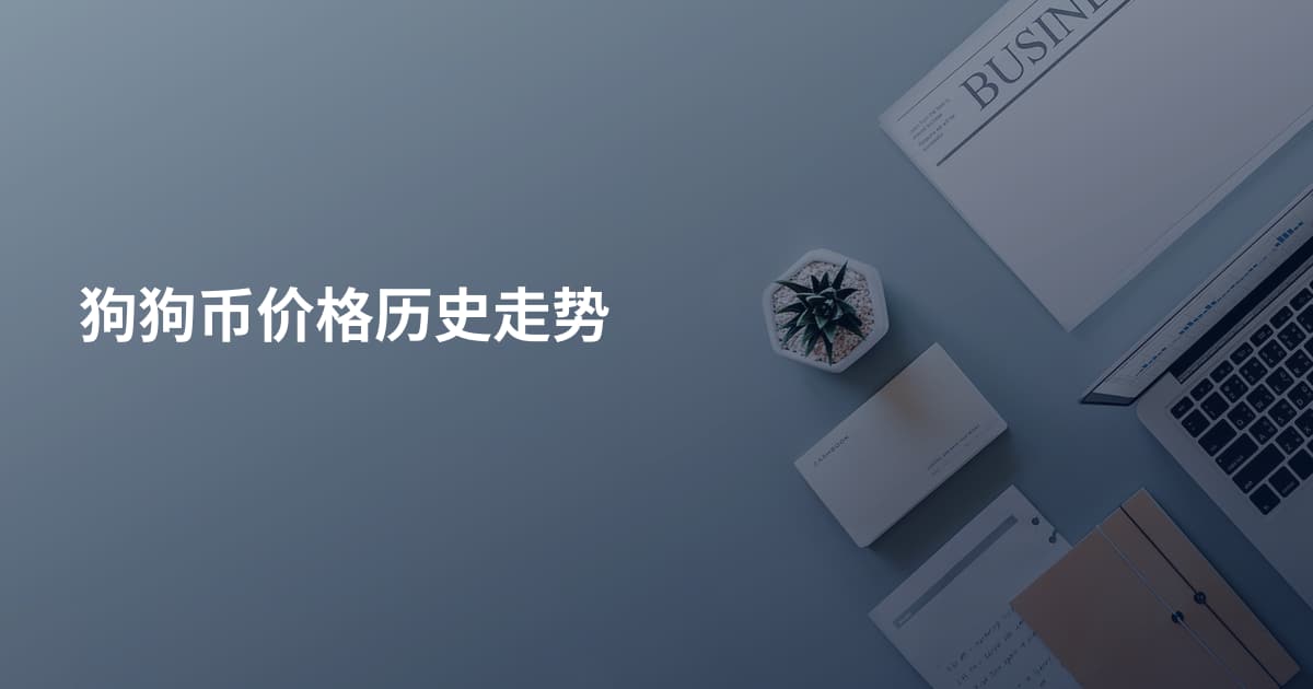 狗狗币价格历史走势