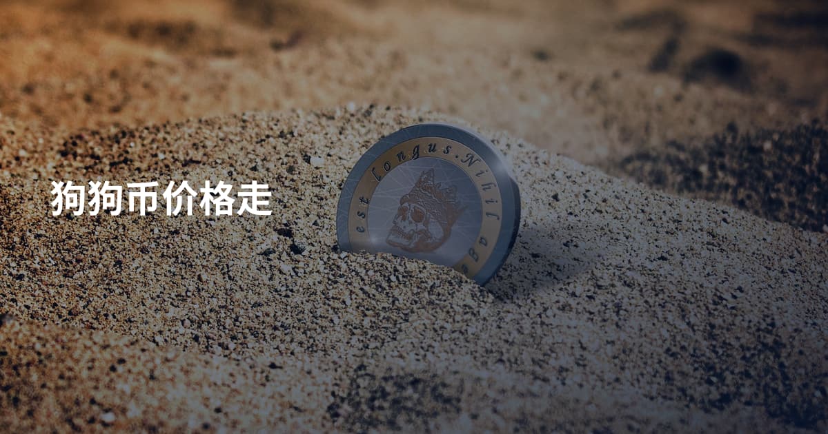 狗狗币价格走