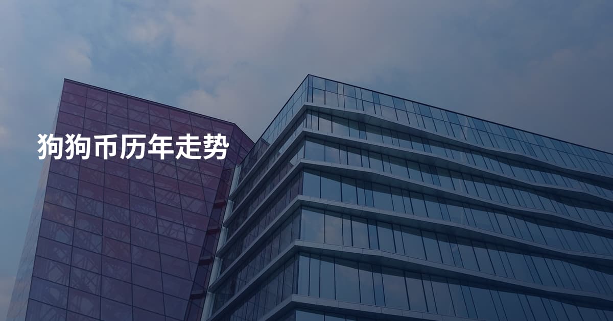 狗狗币历年走势