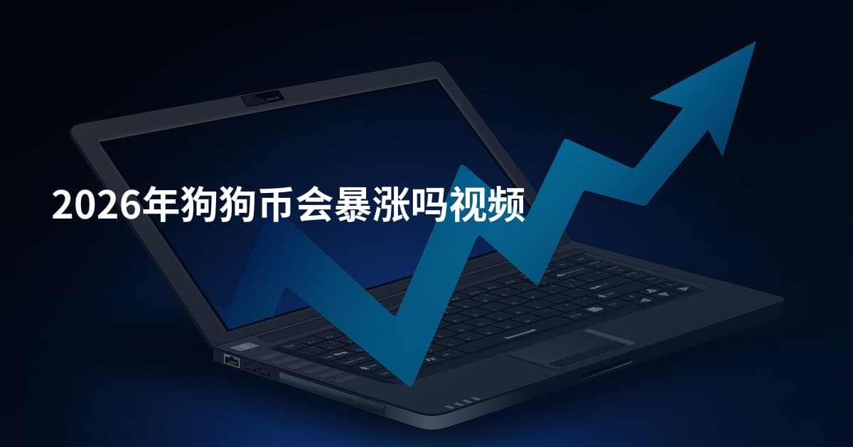 2026年狗狗币会暴涨吗视频
