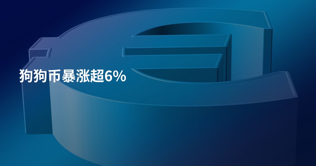 狗狗币暴涨超6%