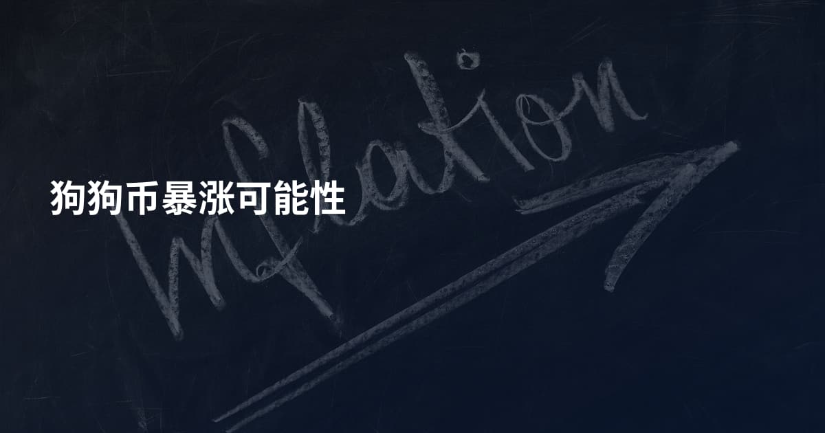 狗狗币暴涨可能性