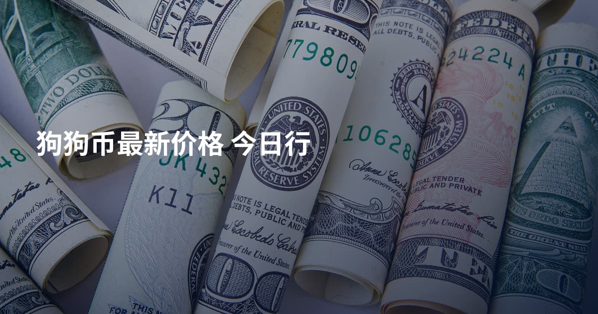 狗狗币最新价格 今日行