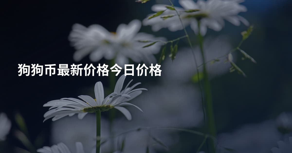 狗狗币最新价格今日价格
