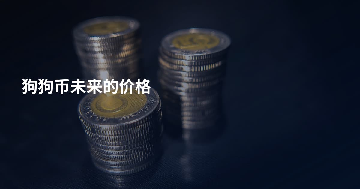 狗狗币未来的价格