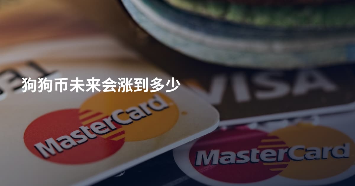 狗狗币未来会涨到多少