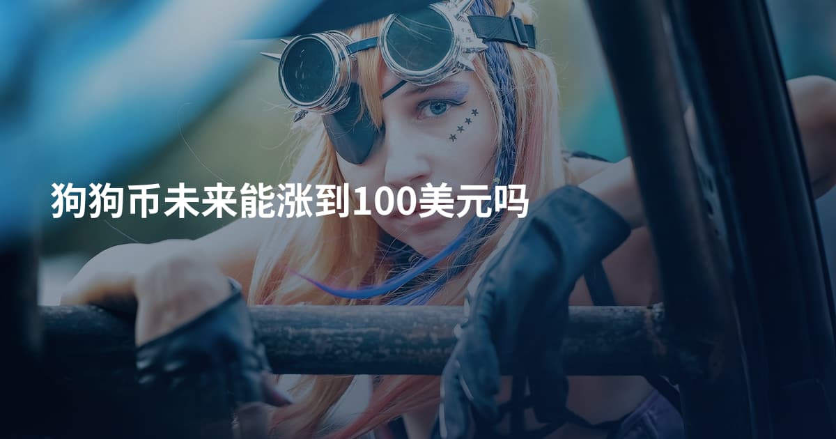 狗狗币未来能涨到100美元吗