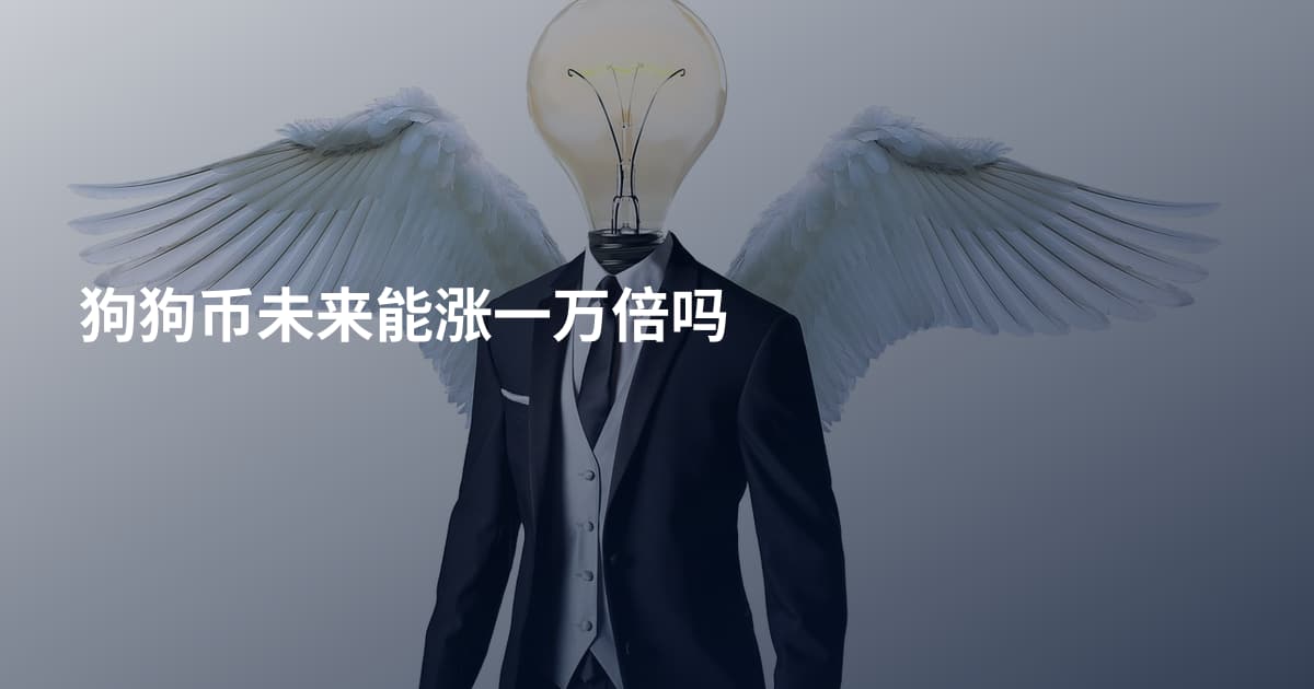 狗狗币未来能涨一万倍吗