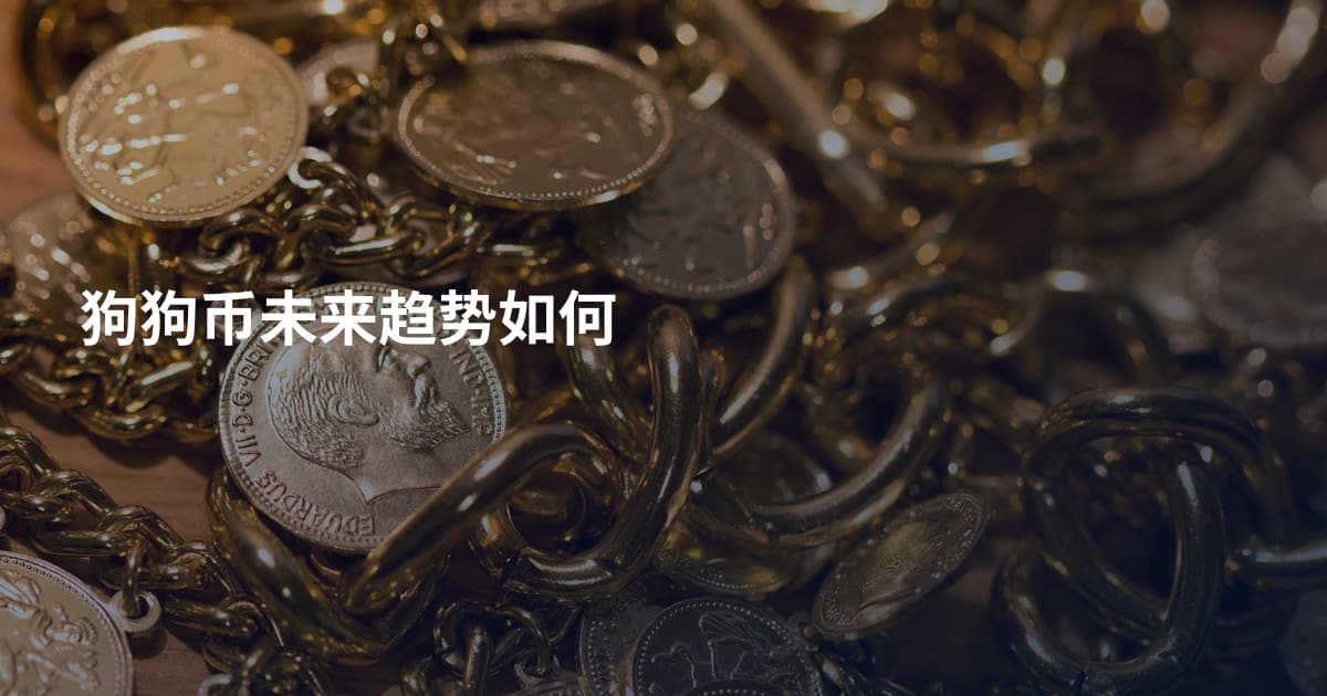 狗狗币未来趋势如何