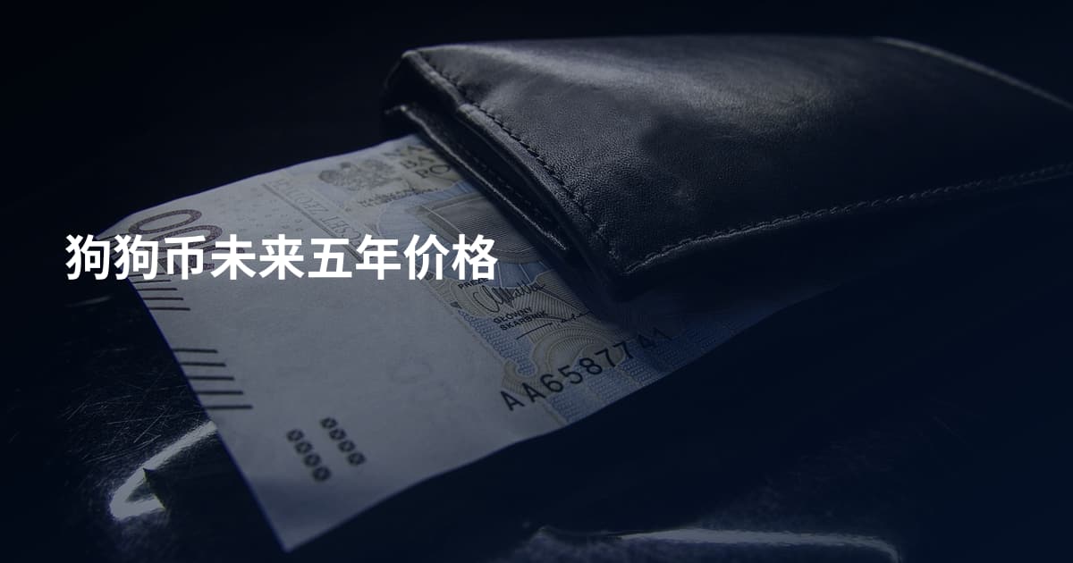 狗狗币未来五年价格