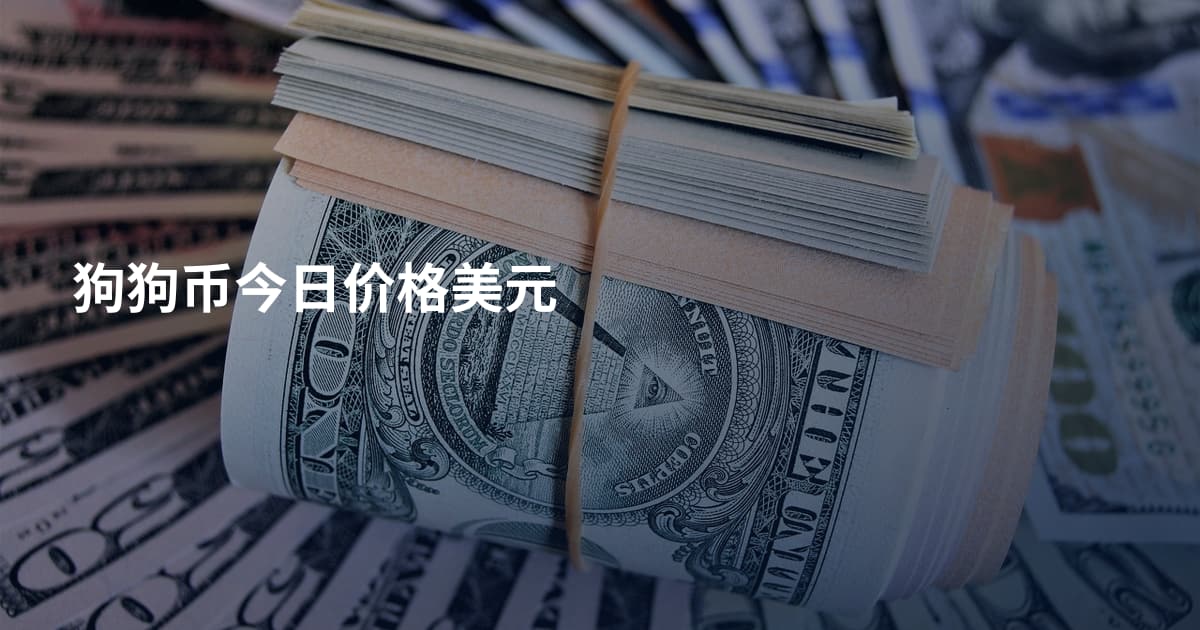 狗狗币今日价格美元