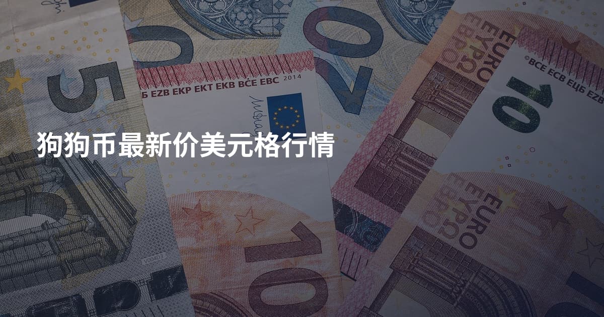 狗狗币最新价美元格行情