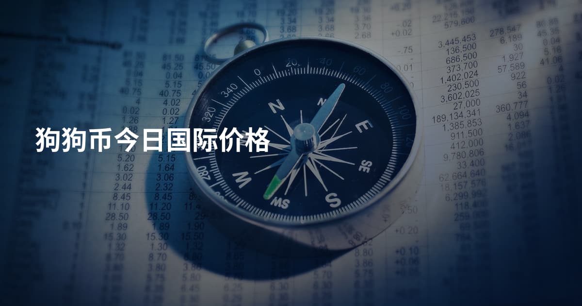 狗狗币今日国际价格
