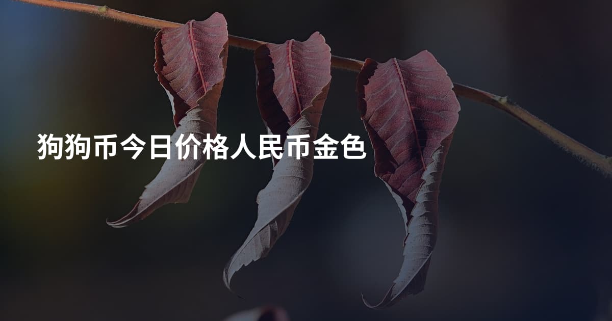 狗狗币今日价格人民币金色
