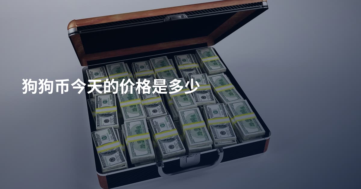 狗狗币今天的价格是多少