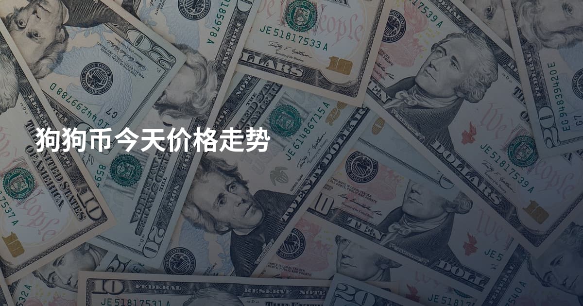 狗狗币今天价格走势