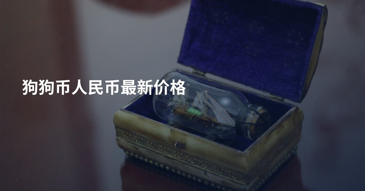 狗狗币人民币最新价格