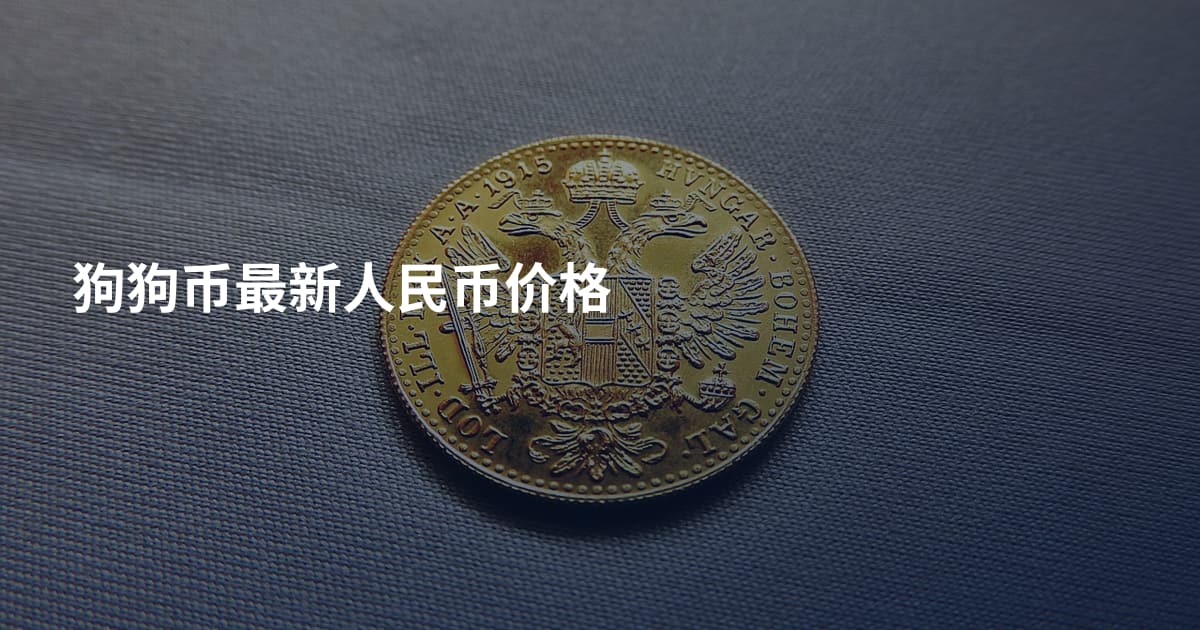 狗狗币最新人民币价格