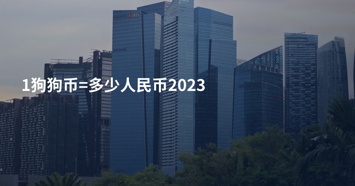 1狗狗币=多少人民币2023