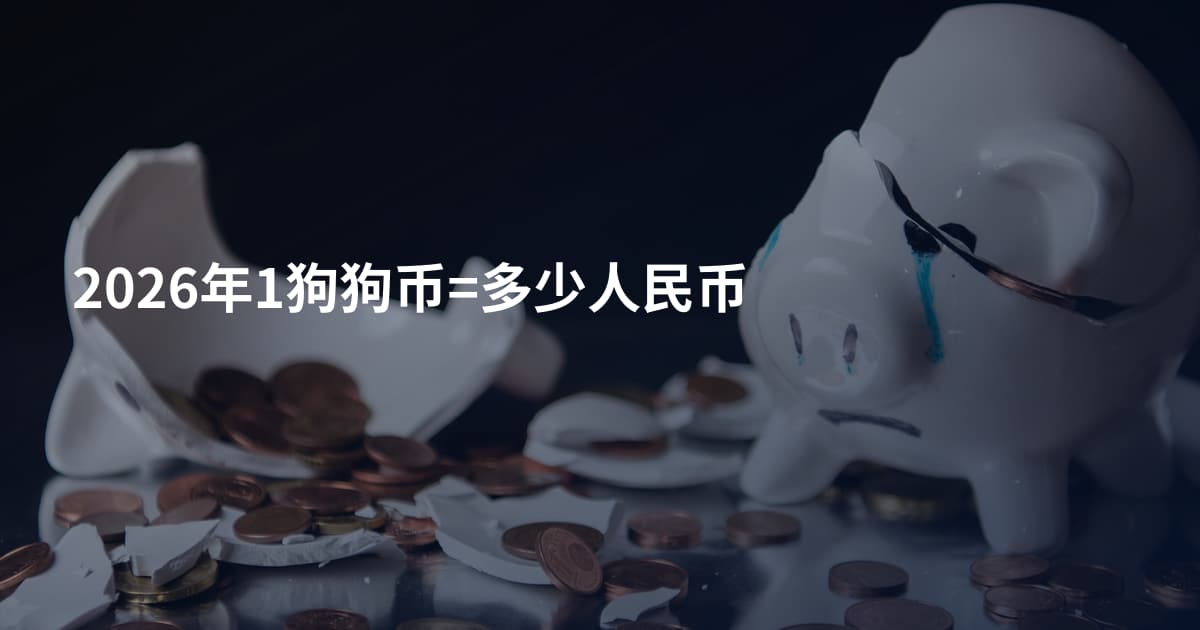 2026年1狗狗币=多少人民币