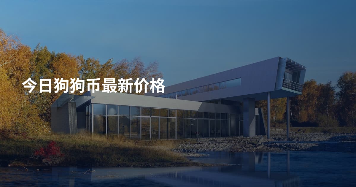 今日狗狗币最新价格