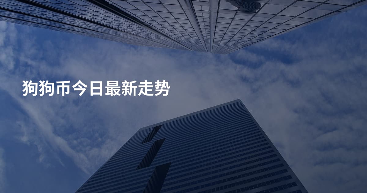 狗狗币今日最新走势