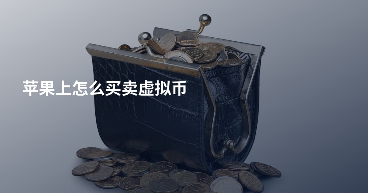 苹果上怎么买卖虚拟币