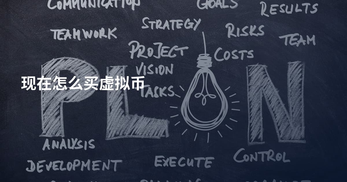 现在怎么买虚拟币