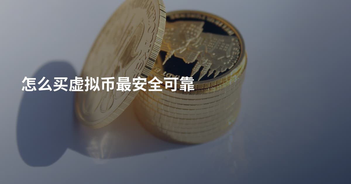 怎么买虚拟币最安全可靠