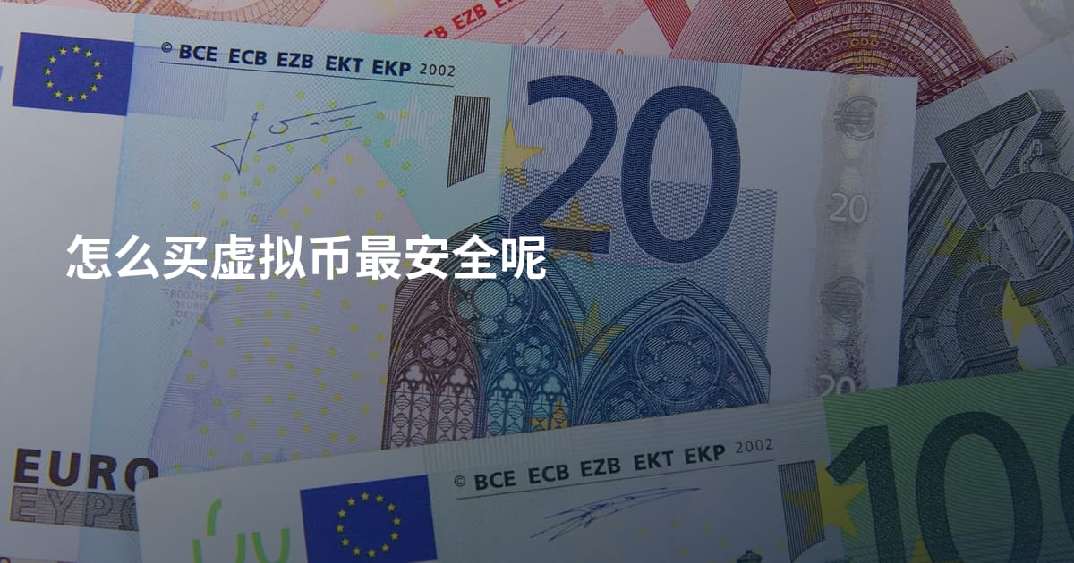 怎么买虚拟币最安全呢