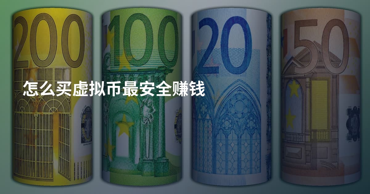怎么买虚拟币最安全赚钱