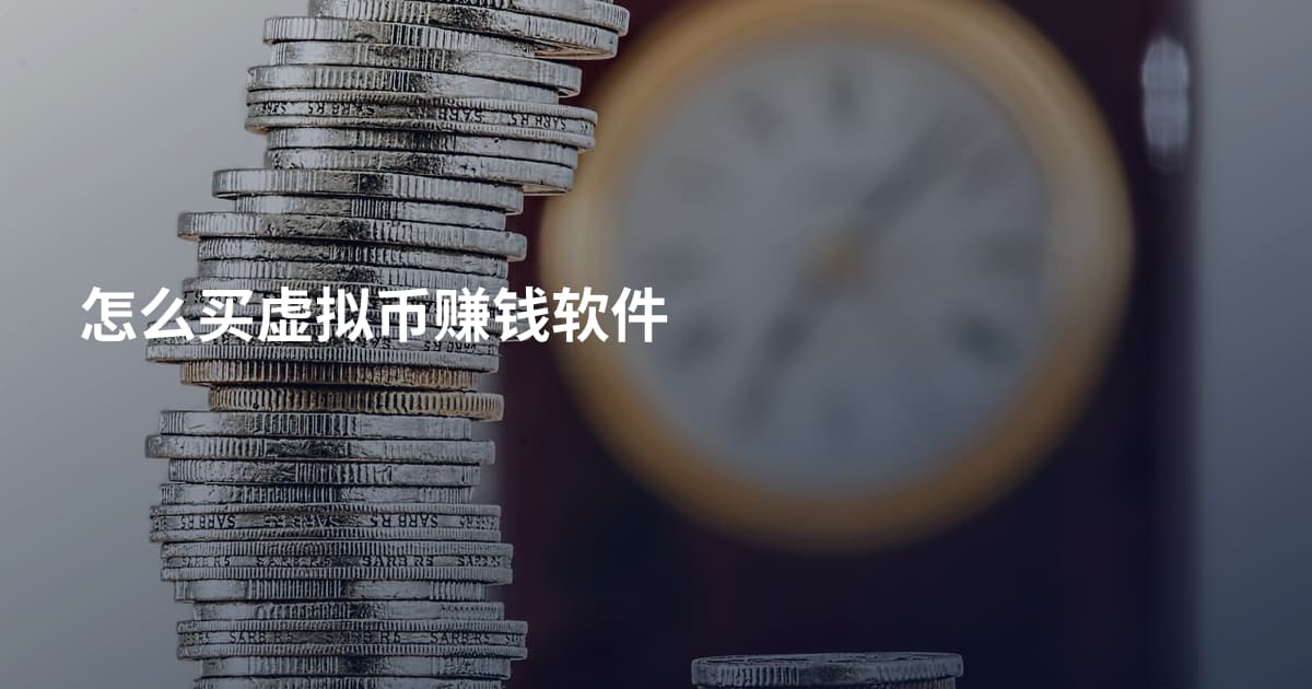 怎么买虚拟币赚钱软件