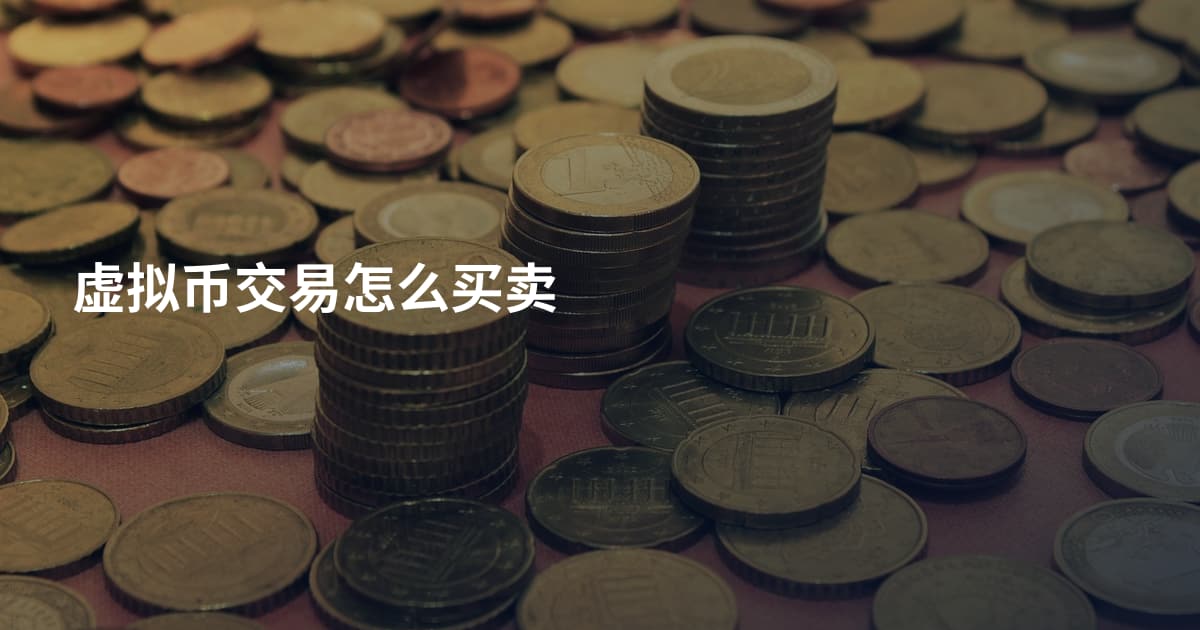 虚拟币交易怎么买卖