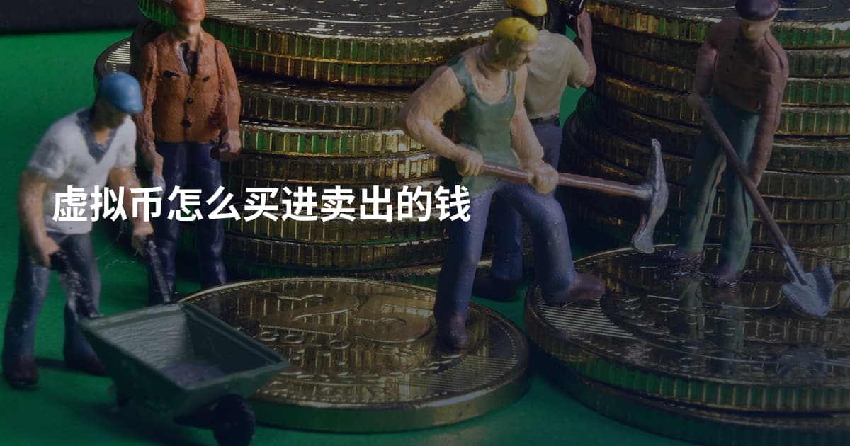 虚拟币怎么买进卖出的钱