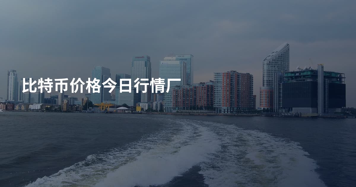 比特币价格今日行情厂