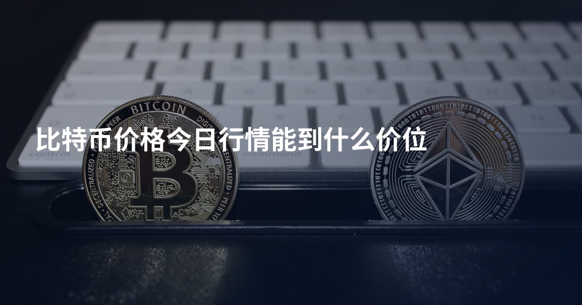 比特币价格今日行情能到什么价位