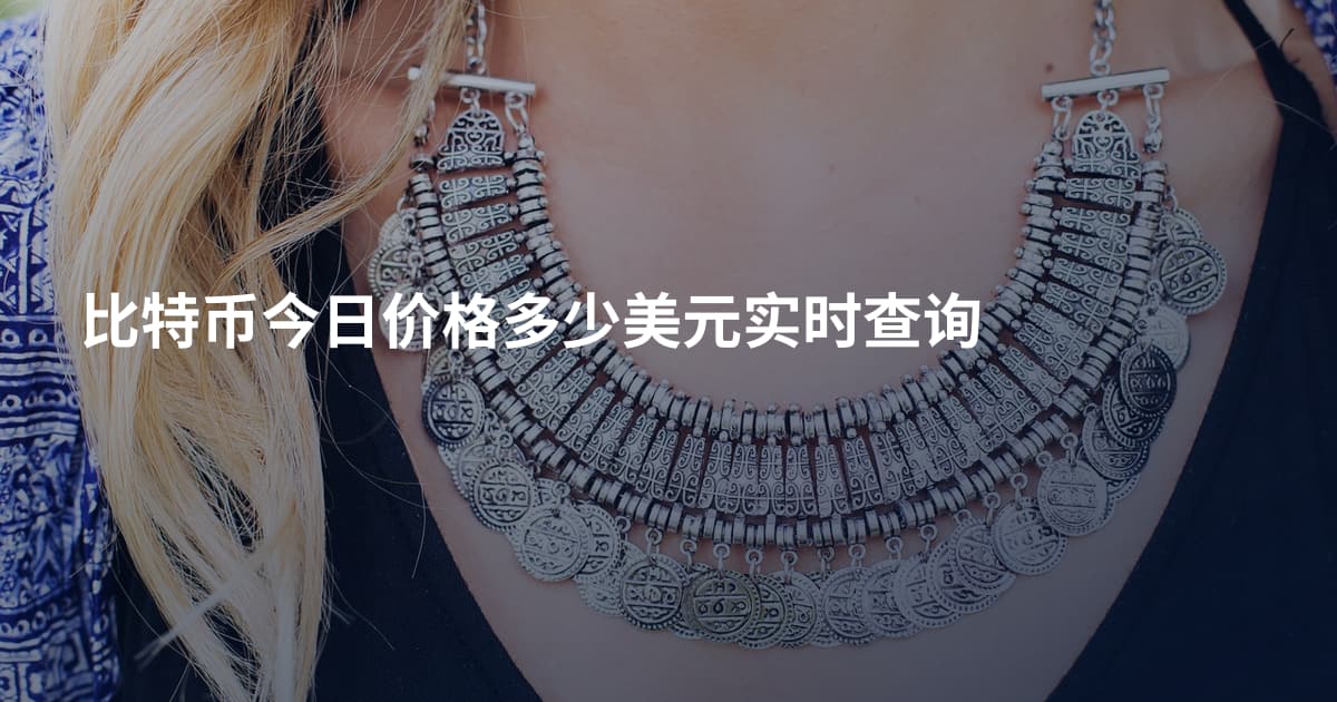 比特币今日价格多少美元实时查询